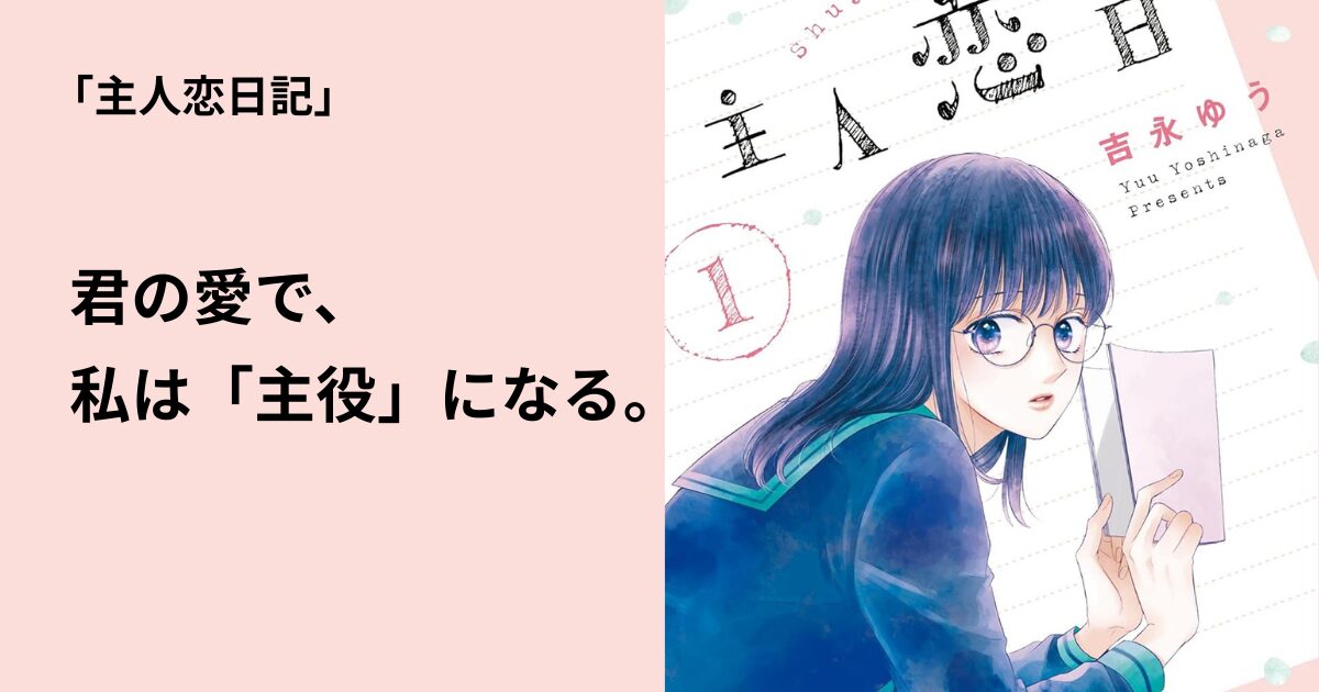 主人恋日記」完結12巻を徹底解説！葵と世那、そして光莉へ続く幸せの軌跡