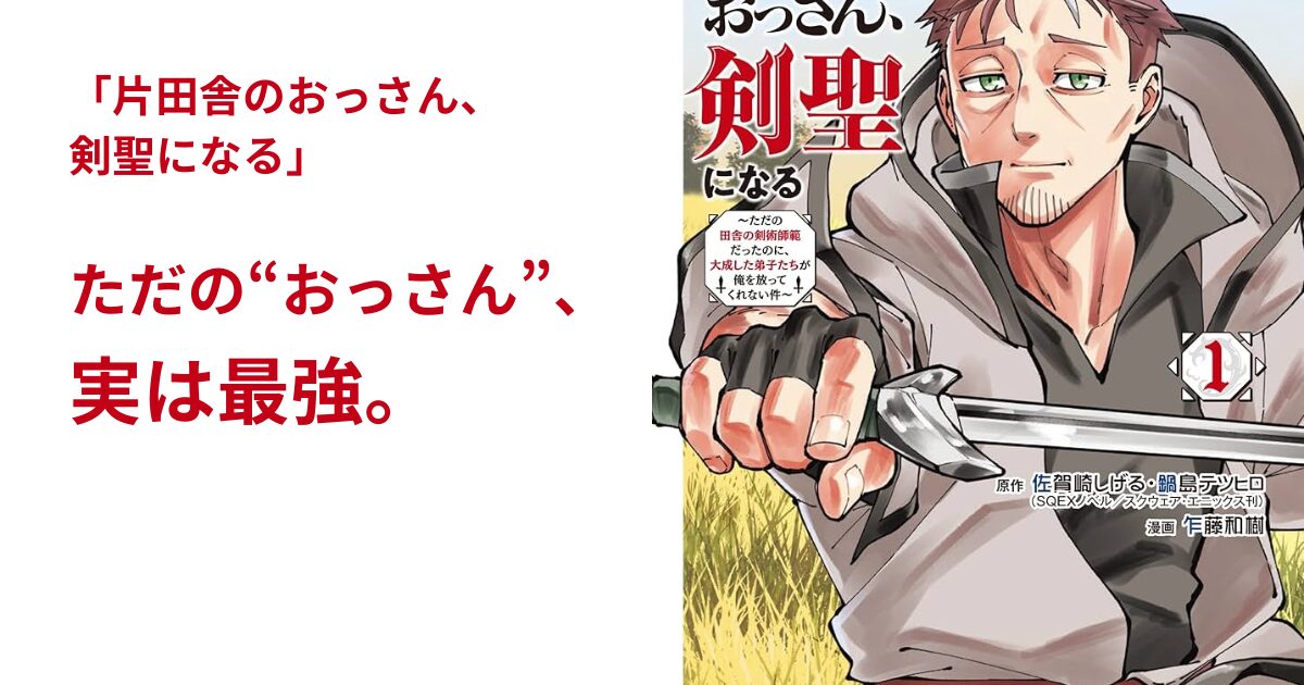 片田舎のおっさん、剣聖になる」漫画版が圧倒的に面白い理由と魅力