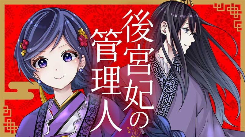 後宮妃の管理人