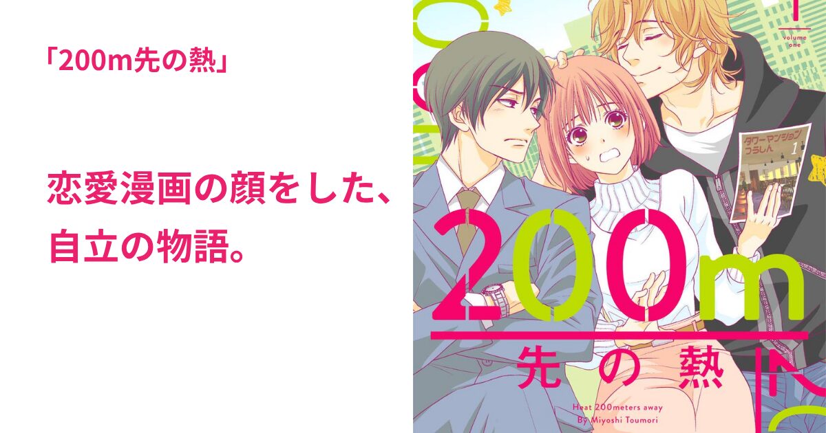 200m先の熱 完結 先の熱 1 既刊全巻 未完結 マーガレットコミックス 桃