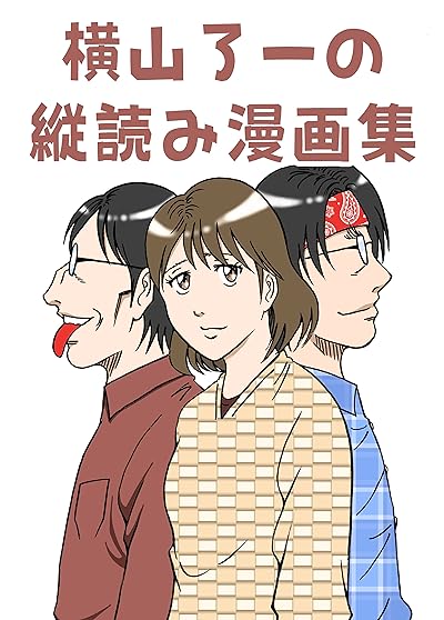 横山了一の縦読み漫画集