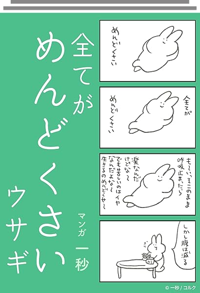 全てがめんどくさいウサギ