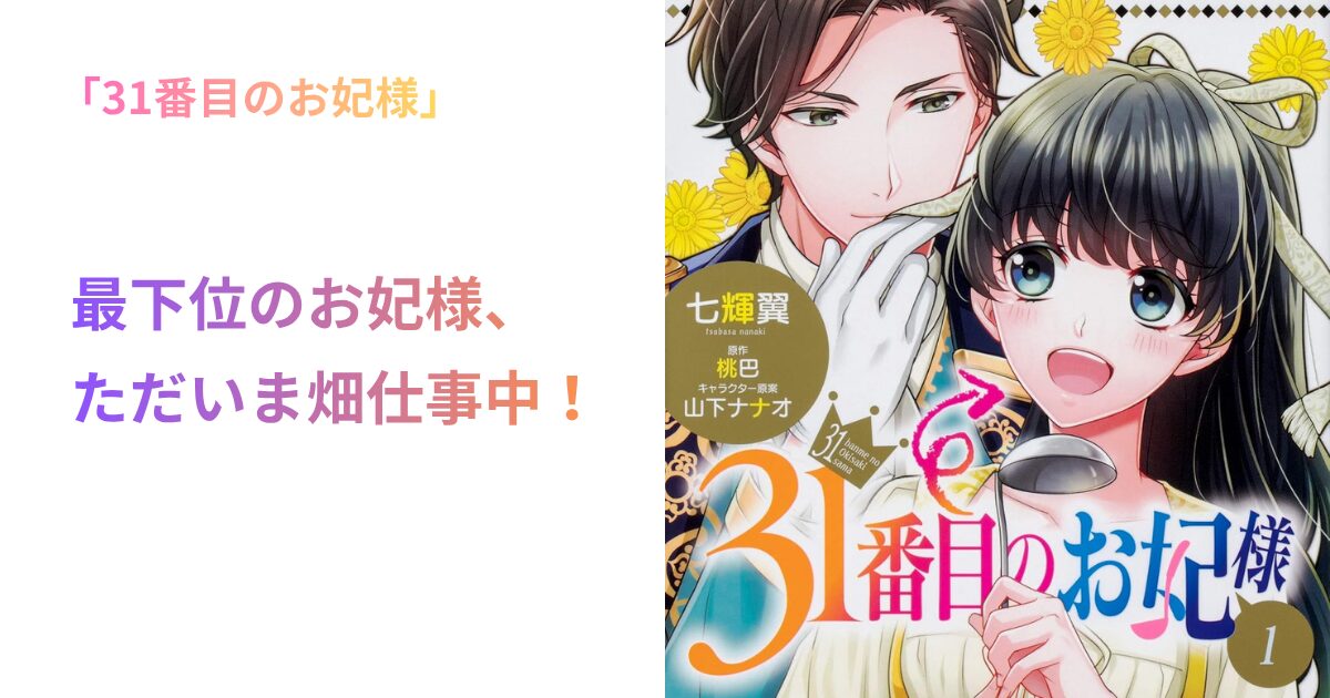 31番目のお妃様