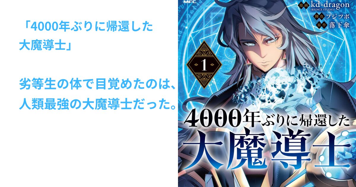 4000年ぶりに帰還した大魔導士
