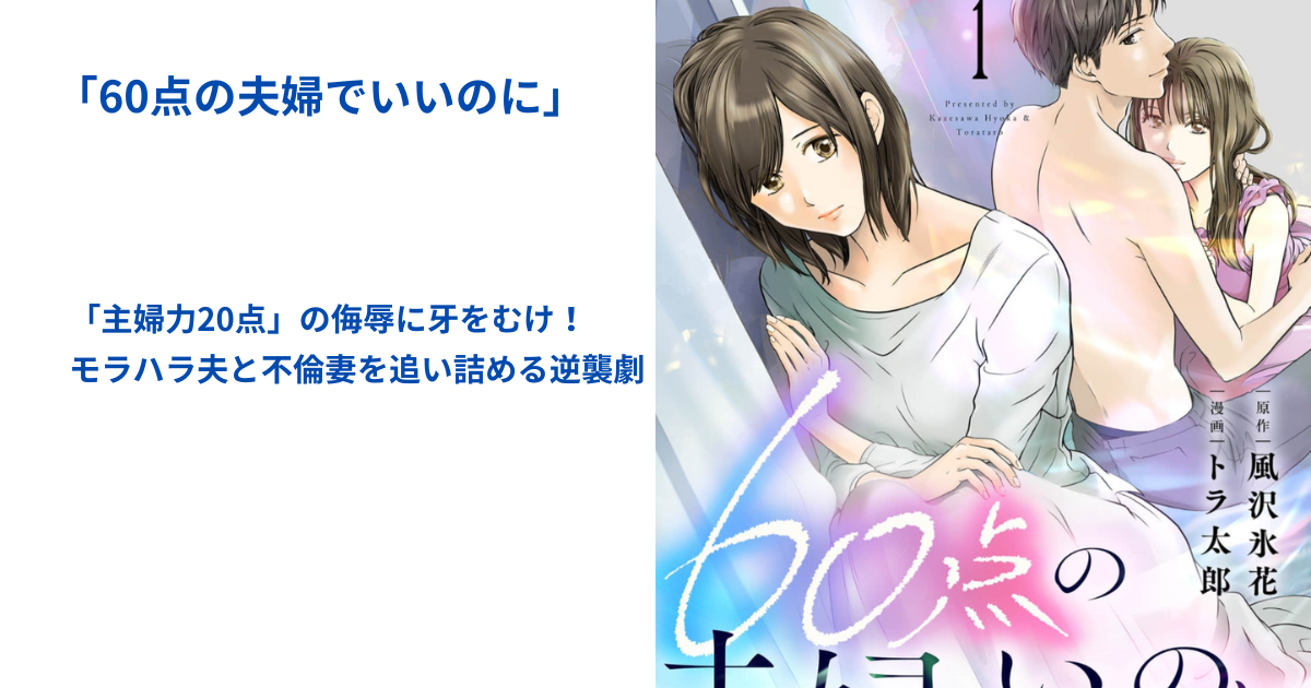 60点の夫婦でいいのに