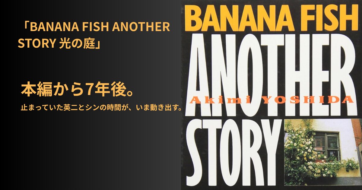 BANANA FISH ANOTHER STORY 光の庭