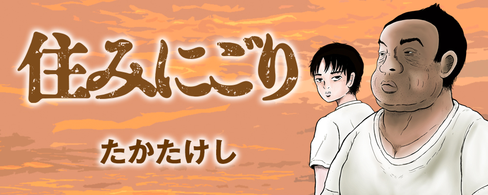 住みにごり