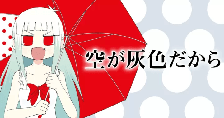 空が灰色だから