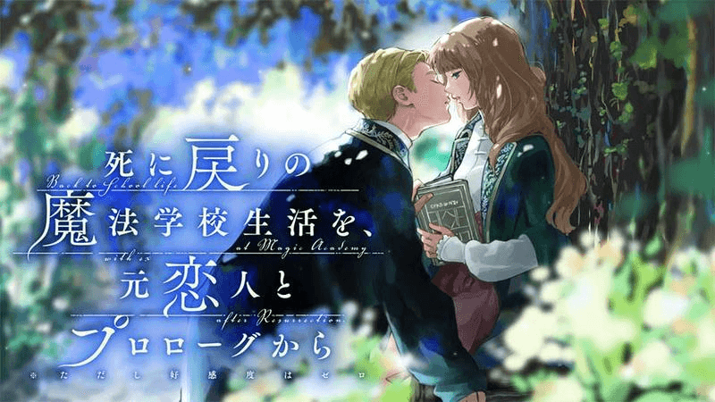 死に戻りの魔法学校生活を、元恋人とプロローグから