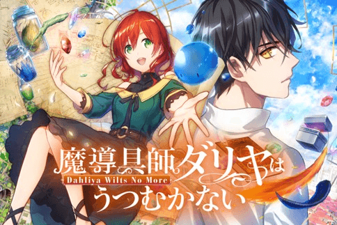 魔導具師ダリヤはうつむかない