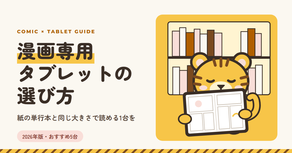 漫画専用タブレットの選び方