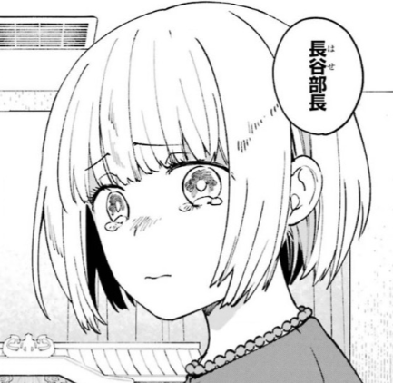 長谷(はせ)部長