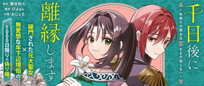 千日後に離縁します
