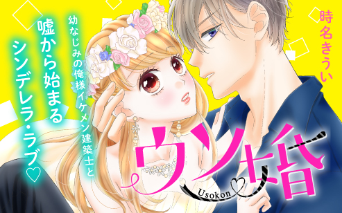ウソ婚