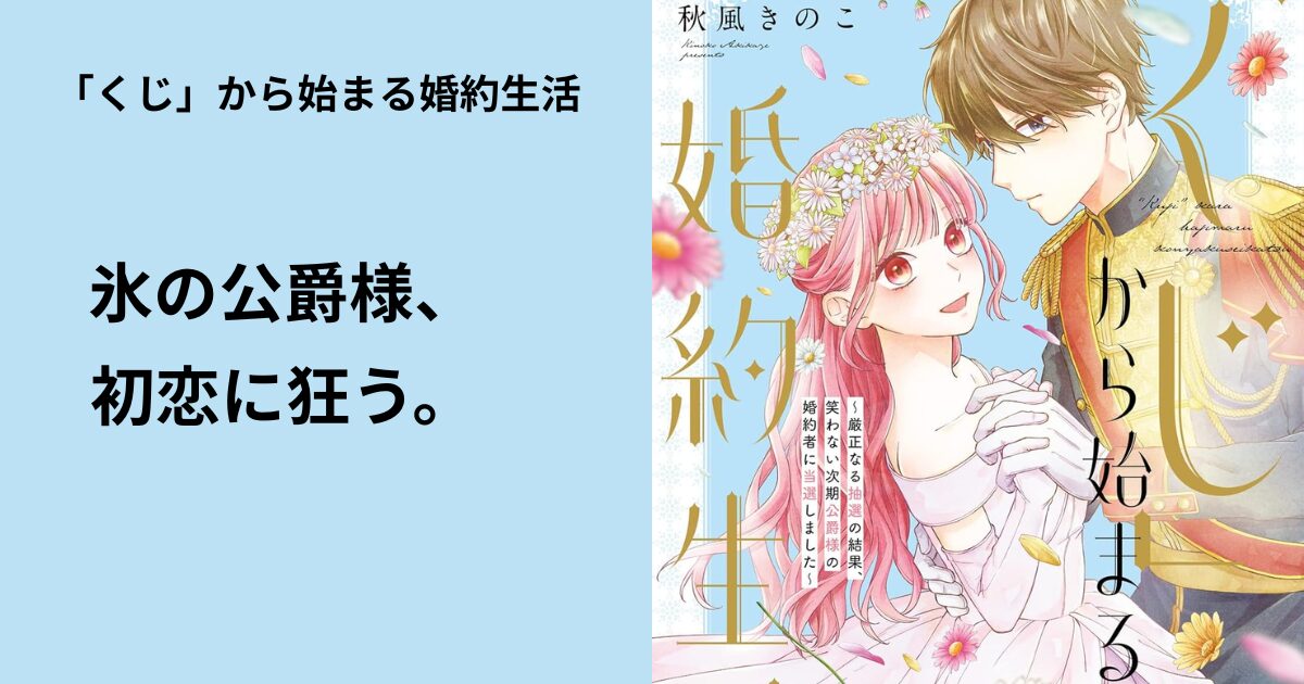 「くじ」から始まる婚約生活