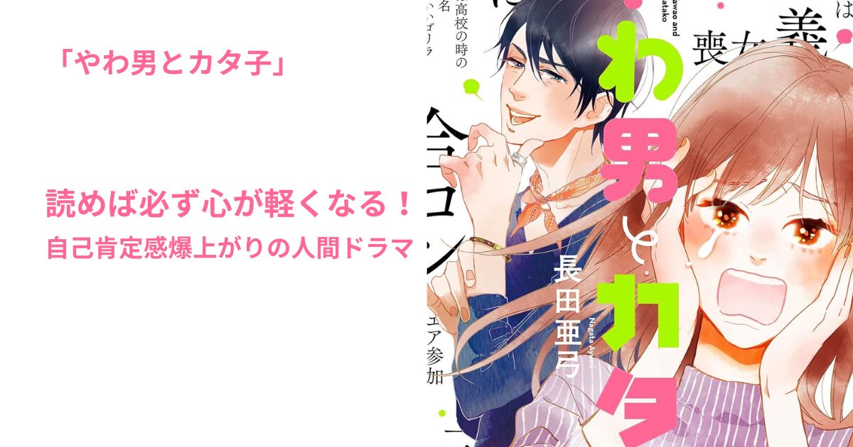 やわ男とカタ子