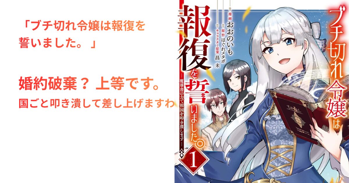 ブチ切れ令嬢は報復を誓いました。