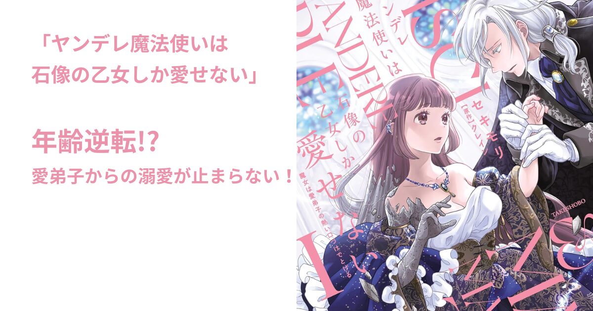 ヤンデレ魔法使いは 石像の乙女しか愛せない