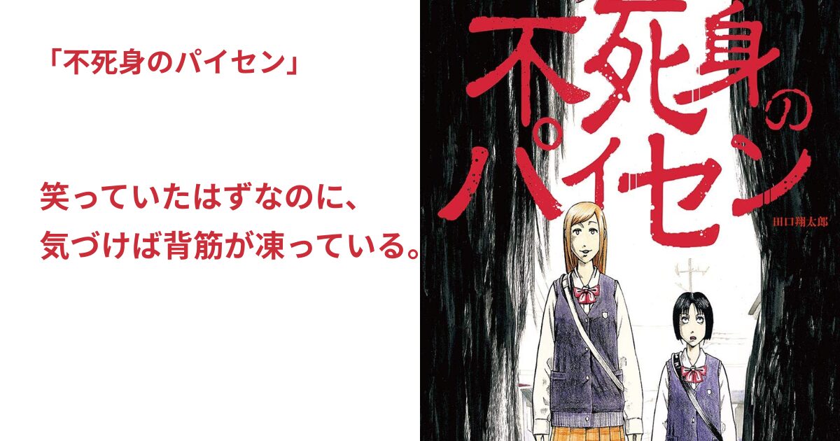 不死身のパイセン