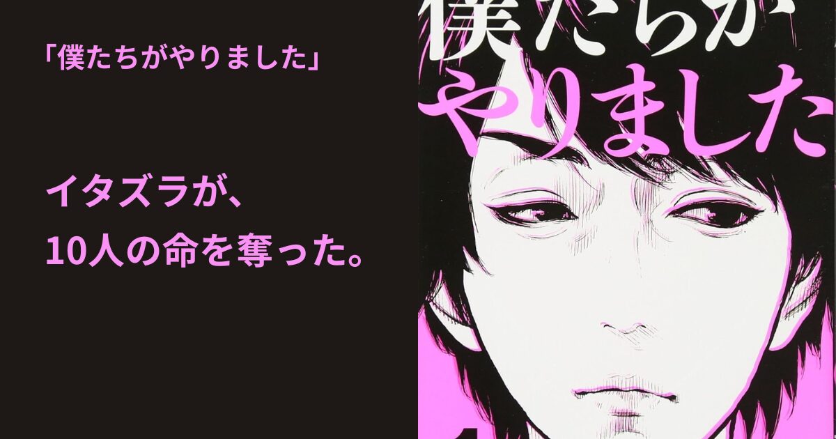 僕たちがやりました