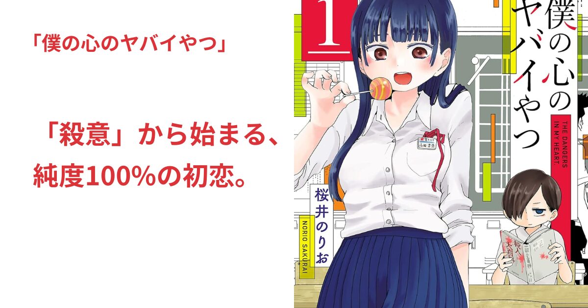 僕の心のヤバイやつ