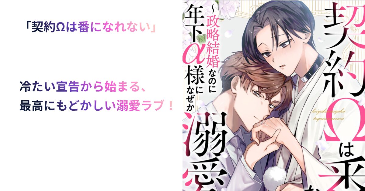 契約Ωは番になれない