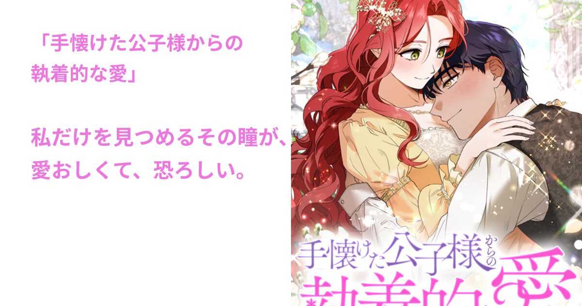 手懐けた公子様からの執着的な愛