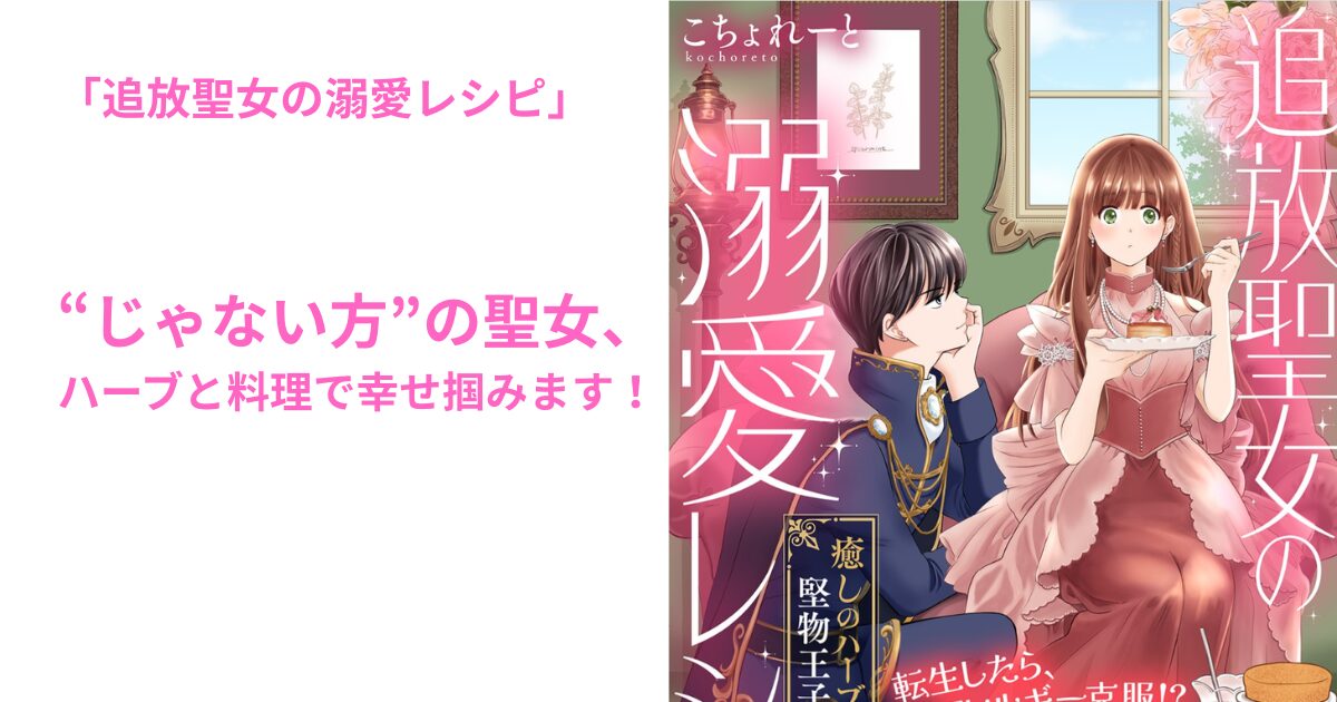 追放聖女の溺愛レシピ