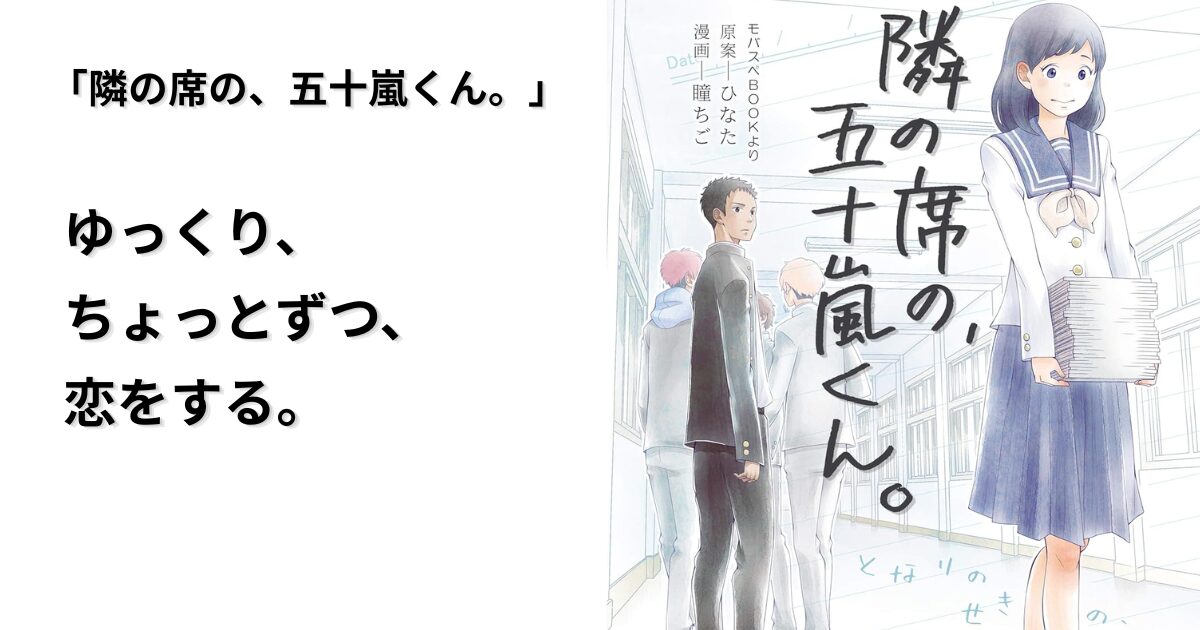 隣の席の、五十嵐くん。