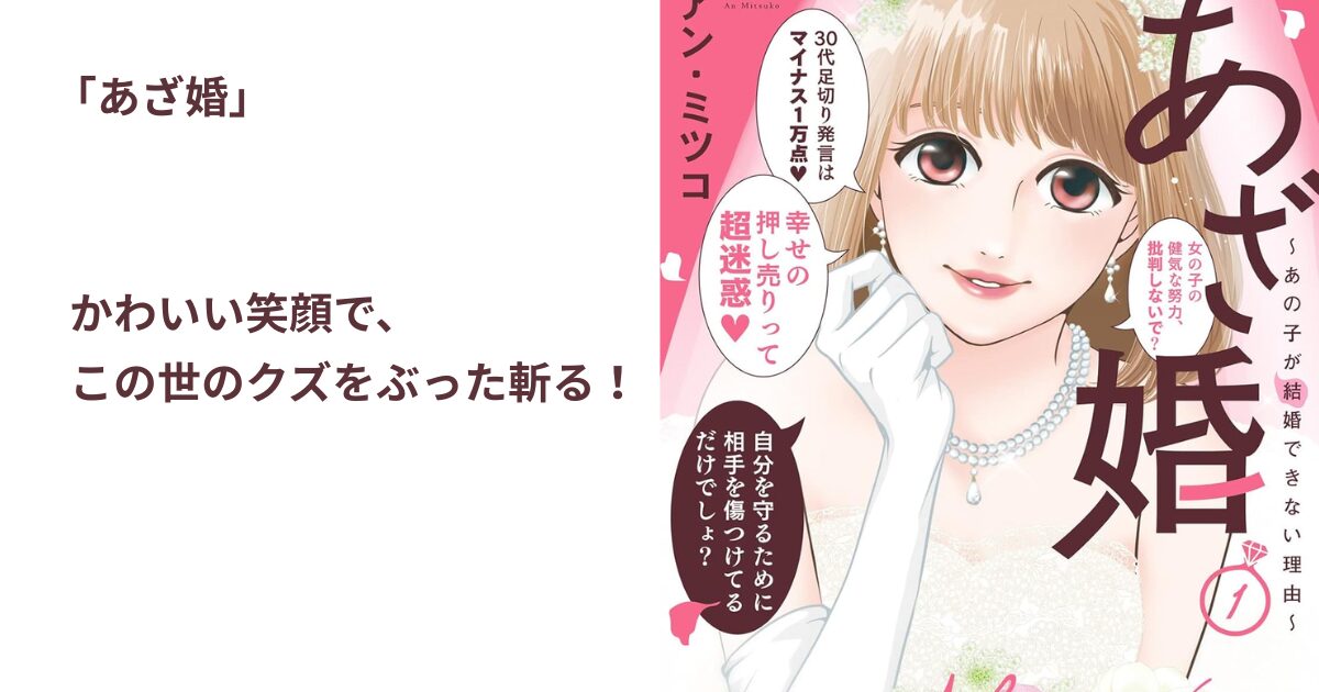 あざ婚