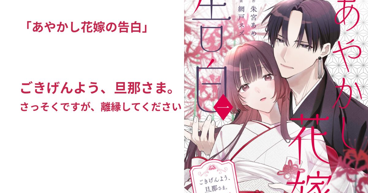 あやかし花嫁の告白