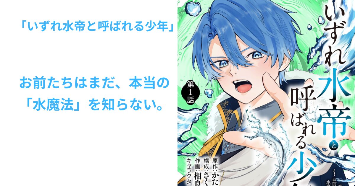 いずれ水帝と呼ばれる少年