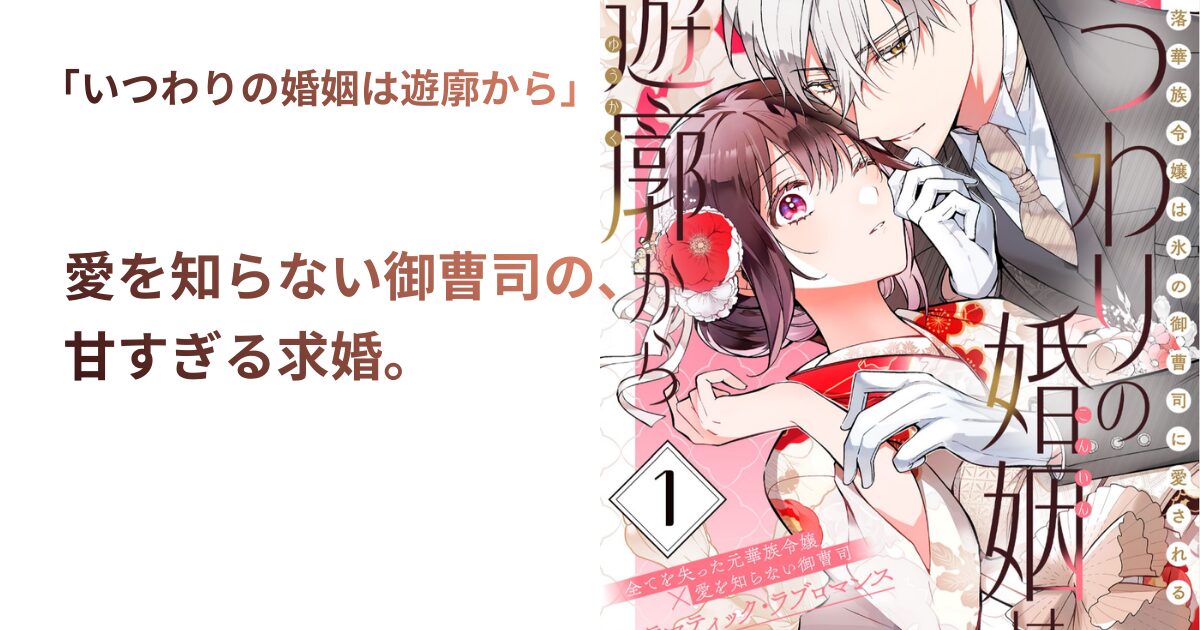 いつわりの婚姻は遊廓から