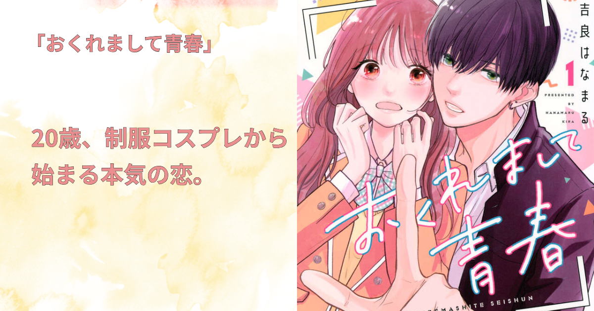 おくれまして青春