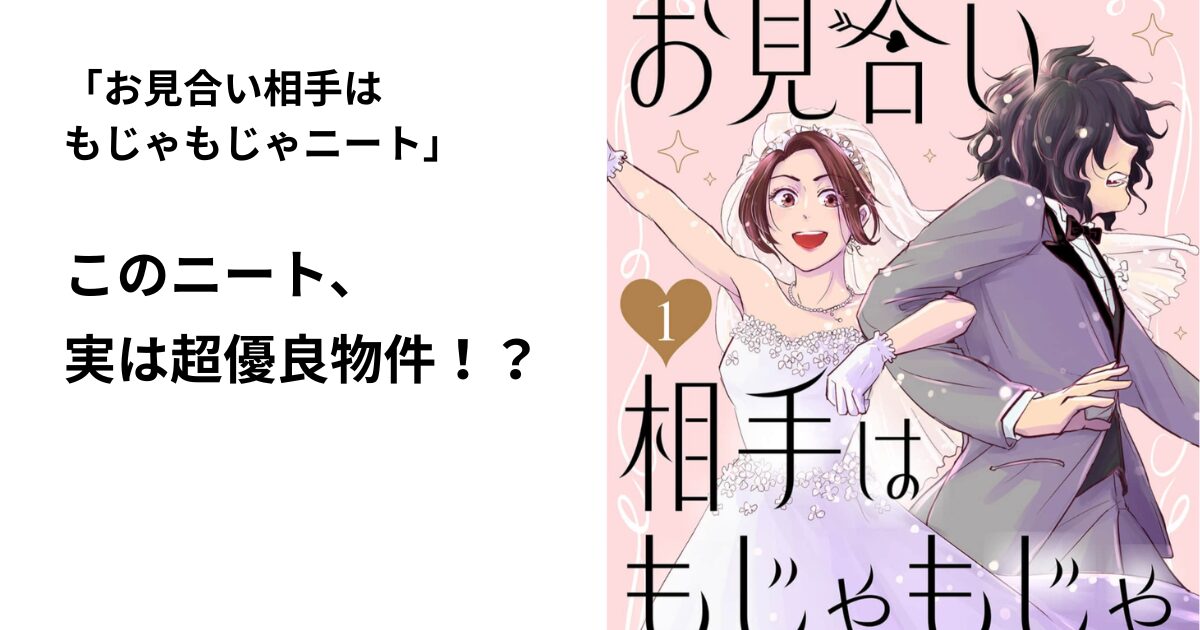 お見合い相手は もじゃもじゃニート