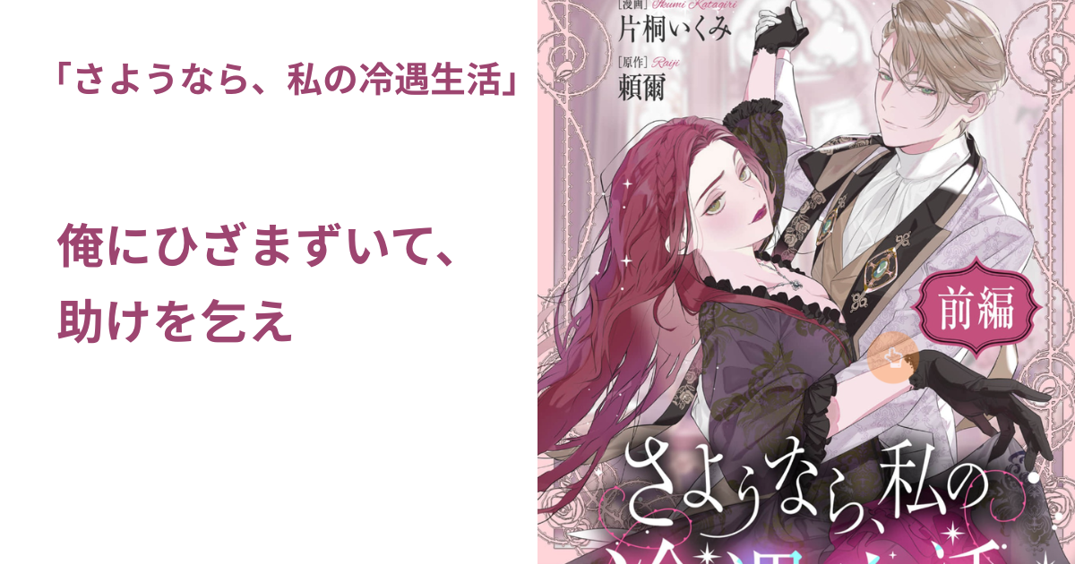 さようなら、私の冷遇生活