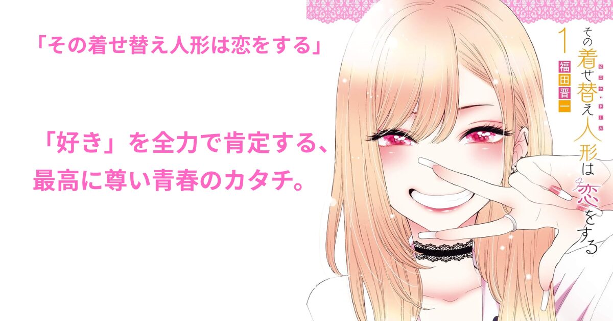 その着せ替え人形は恋をする