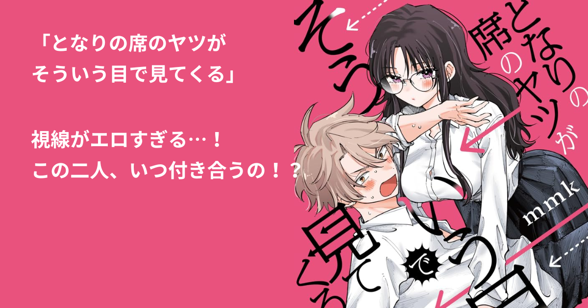 となりの席のヤツが そういう目で見てくる