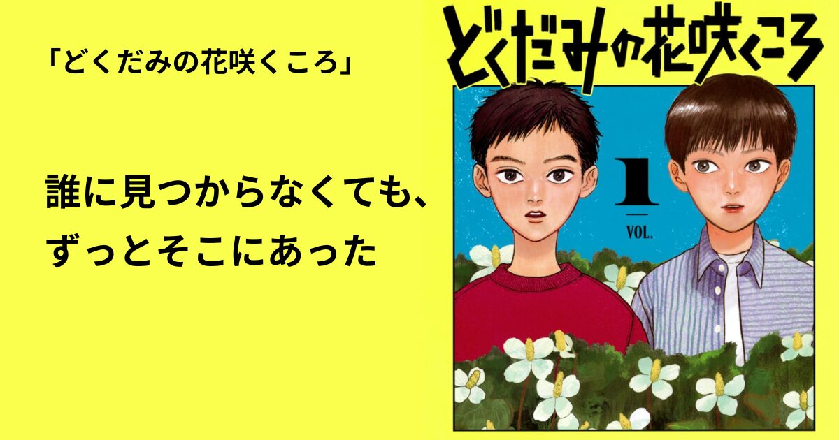 どくだみの花咲くころ