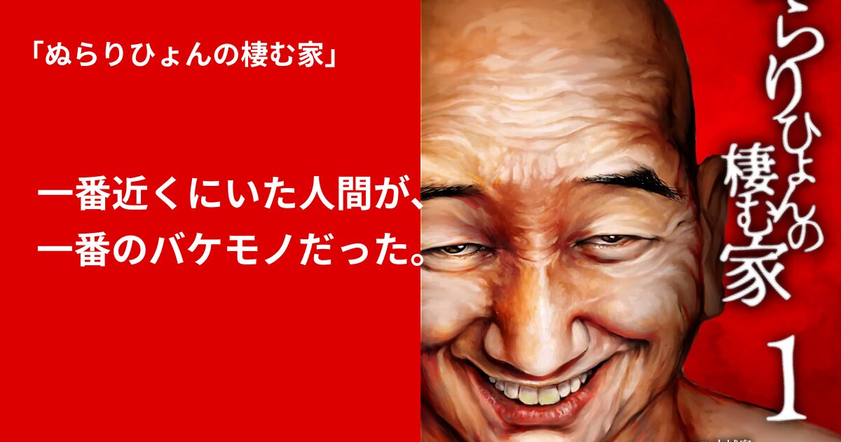 ぬらりひょんの棲む家