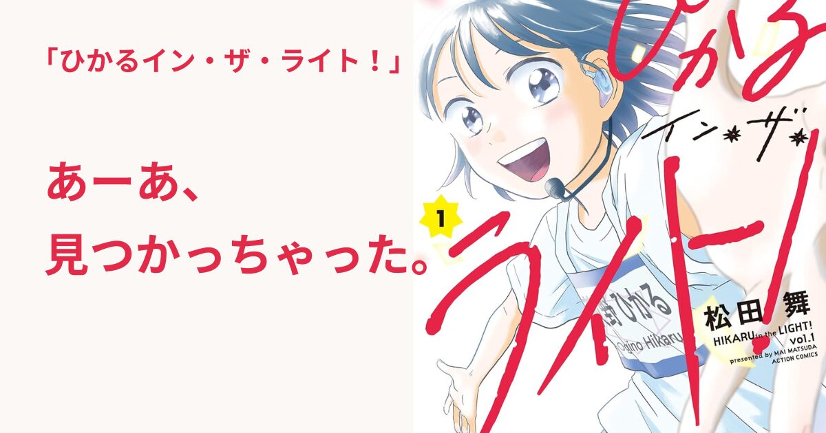 ひかるイン・ザ・ライト！