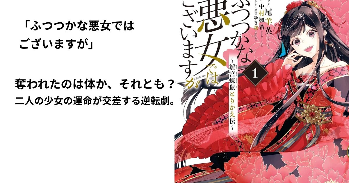 ふつつかな悪女では ございますが