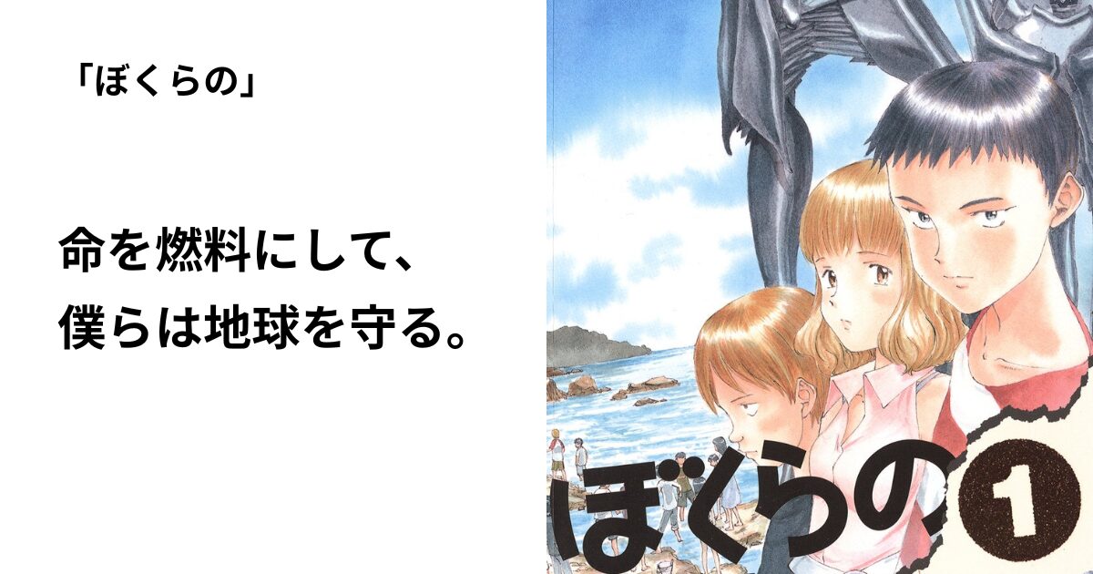 ぼくらの