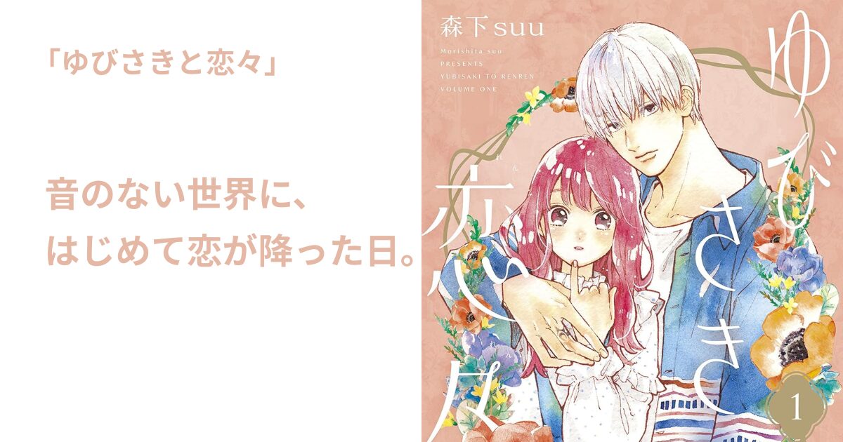 ゆびさきと恋々