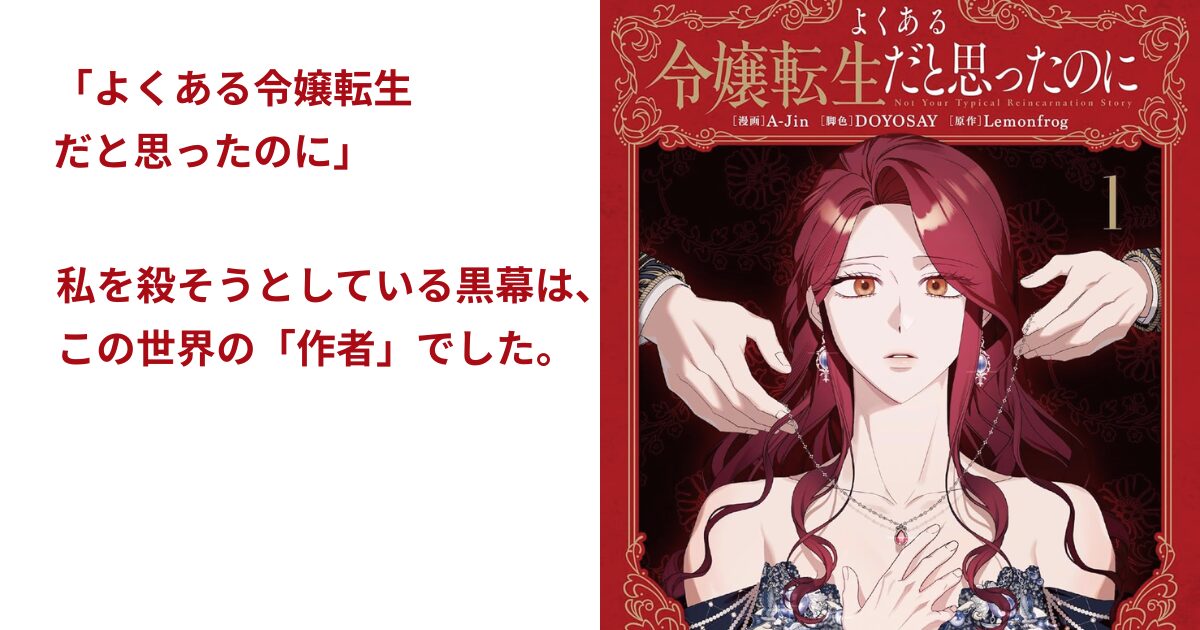 よくある令嬢転生だと思ったのに