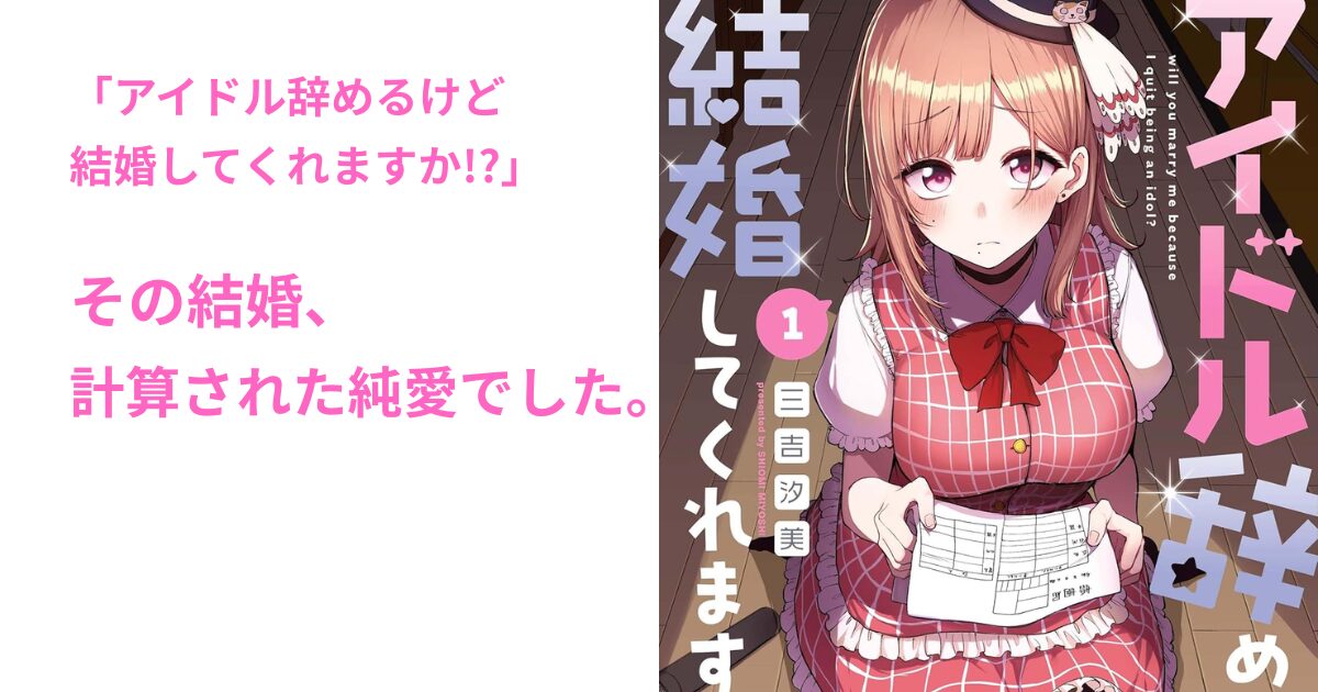 アイドル辞めるけど 結婚してくれますか!
