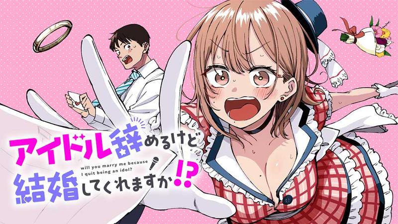 アイドル辞めるけど結婚してくれますか!
