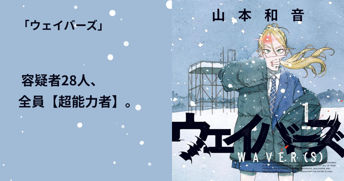 ウェイバーズ