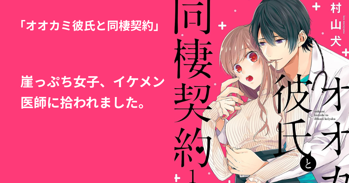 オオカミ彼氏と同棲契約