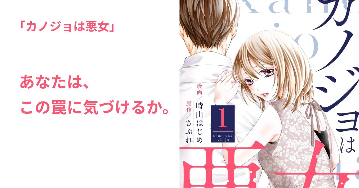 カノジョは悪女